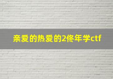 亲爱的热爱的2佟年学ctf