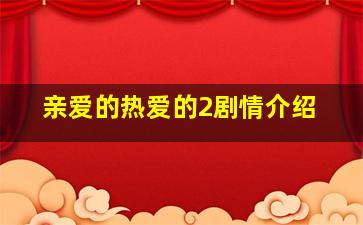 亲爱的热爱的2剧情介绍