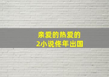 亲爱的热爱的2小说佟年出国