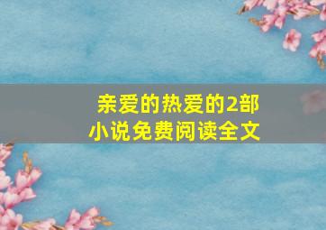 亲爱的热爱的2部小说免费阅读全文