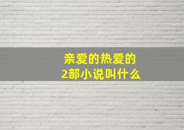 亲爱的热爱的2部小说叫什么