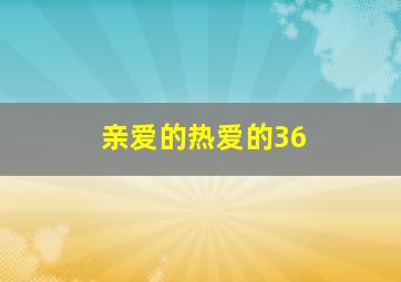 亲爱的热爱的36