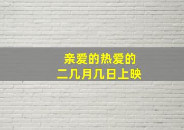 亲爱的热爱的二几月几日上映