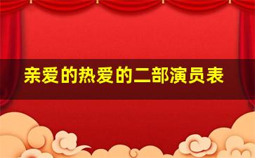 亲爱的热爱的二部演员表