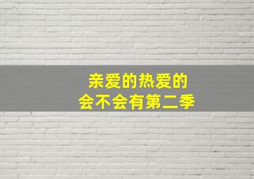 亲爱的热爱的会不会有第二季