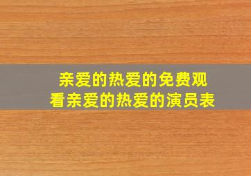 亲爱的热爱的免费观看亲爱的热爱的演员表