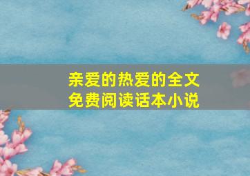 亲爱的热爱的全文免费阅读话本小说