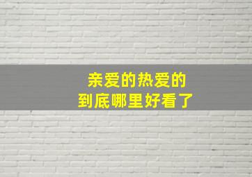 亲爱的热爱的到底哪里好看了