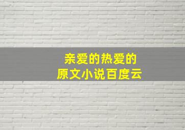 亲爱的热爱的原文小说百度云