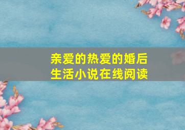 亲爱的热爱的婚后生活小说在线阅读