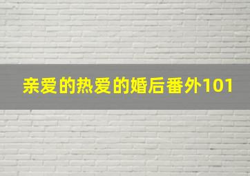 亲爱的热爱的婚后番外101