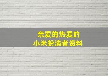 亲爱的热爱的小米扮演者资料