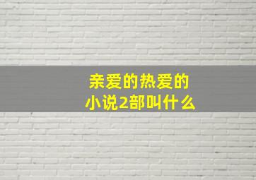 亲爱的热爱的小说2部叫什么