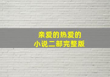 亲爱的热爱的小说二部完整版