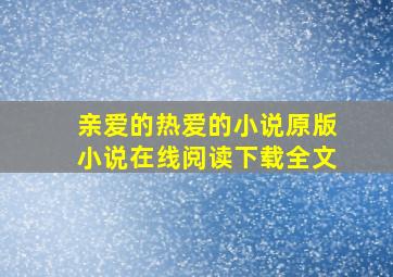 亲爱的热爱的小说原版小说在线阅读下载全文