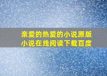 亲爱的热爱的小说原版小说在线阅读下载百度