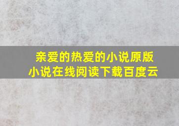 亲爱的热爱的小说原版小说在线阅读下载百度云