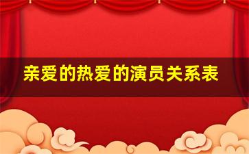 亲爱的热爱的演员关系表