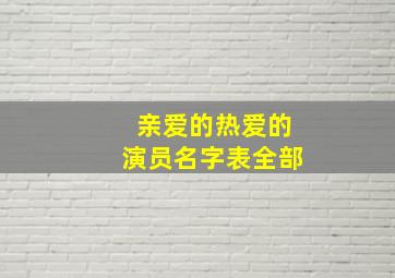 亲爱的热爱的演员名字表全部