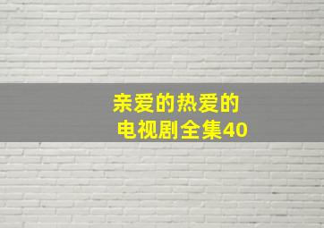 亲爱的热爱的电视剧全集40