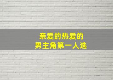 亲爱的热爱的男主角第一人选