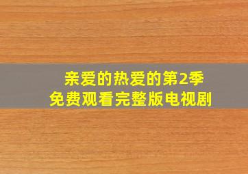 亲爱的热爱的第2季免费观看完整版电视剧