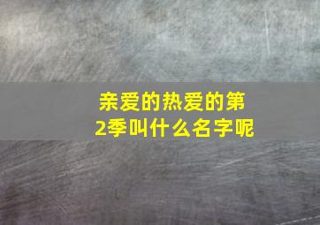 亲爱的热爱的第2季叫什么名字呢