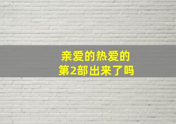 亲爱的热爱的第2部出来了吗