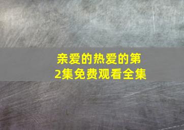 亲爱的热爱的第2集免费观看全集