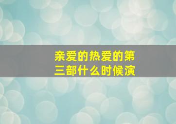 亲爱的热爱的第三部什么时候演