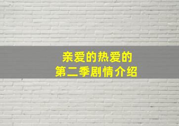 亲爱的热爱的第二季剧情介绍