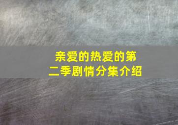 亲爱的热爱的第二季剧情分集介绍