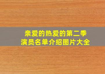 亲爱的热爱的第二季演员名单介绍图片大全