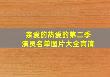 亲爱的热爱的第二季演员名单图片大全高清