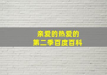 亲爱的热爱的第二季百度百科