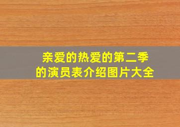 亲爱的热爱的第二季的演员表介绍图片大全