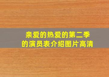 亲爱的热爱的第二季的演员表介绍图片高清