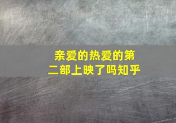 亲爱的热爱的第二部上映了吗知乎