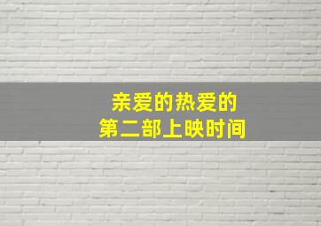 亲爱的热爱的第二部上映时间