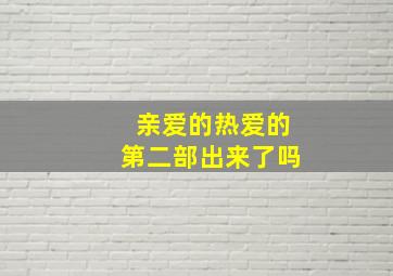 亲爱的热爱的第二部出来了吗