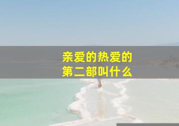 亲爱的热爱的第二部叫什么