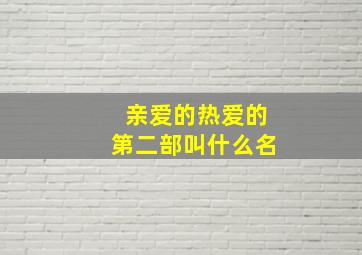 亲爱的热爱的第二部叫什么名