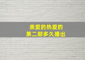 亲爱的热爱的第二部多久播出