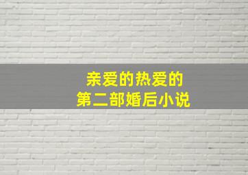 亲爱的热爱的第二部婚后小说