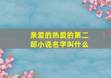 亲爱的热爱的第二部小说名字叫什么