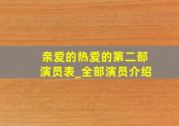 亲爱的热爱的第二部演员表_全部演员介绍