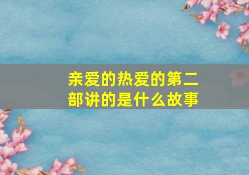 亲爱的热爱的第二部讲的是什么故事