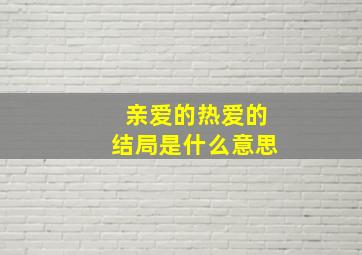 亲爱的热爱的结局是什么意思