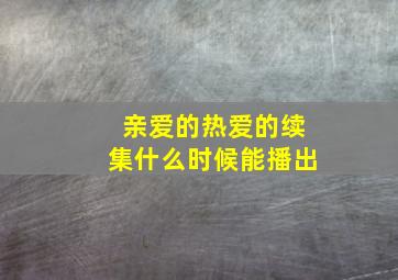 亲爱的热爱的续集什么时候能播出