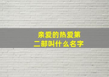 亲爱的热爱第二部叫什么名字